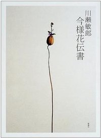 川瀬敏郎今様花伝書 (新潮社 2002)