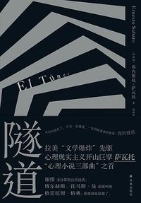 隧道 (译林出版社 2023)