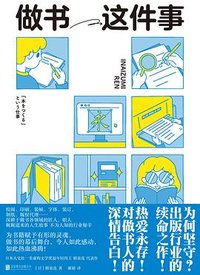 做书这件事 (北京联合出版公司 2023)