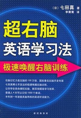 超右脑英语学习法