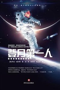 登月第一人 (四川文艺出版社 2020)