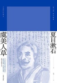 虞美人草 (上海译文出版社 2022)