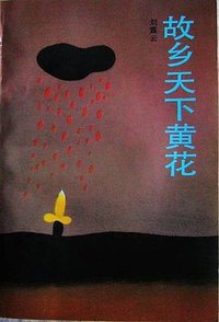 故乡天下黄花 (中国青年出版社 1991)