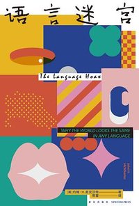 语言迷宫 (新星出版社 2023)