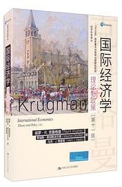 国际经济学 (中国人民大学出版社 2021)