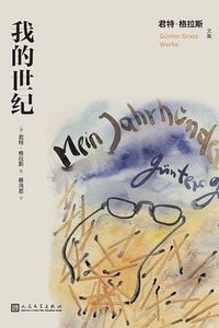 我的世纪 (人民文学出版社 2022)