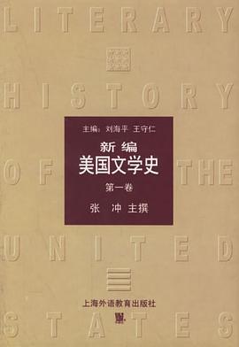 新编美国文学史（第一卷）