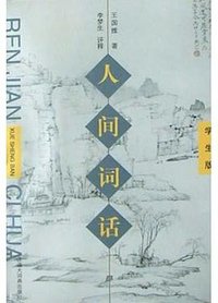 人间词话(学生版) (汉语大词典出版社 2004)