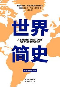 世界简史 (云南人民出版社 2020)