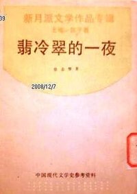 翡冷翠的一夜 (上海书店出版社 1993)