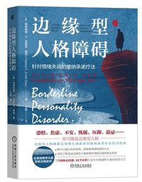 边缘型人格障碍
