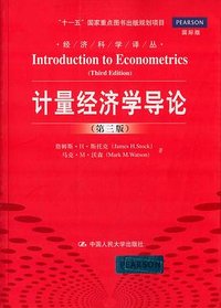 计量经济学导论（第三版） (中国人民大学出版社 2014)