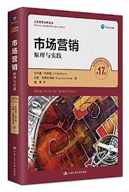 市场营销：原理与实践（第17版）（工商管理经典译丛) (中国人民大学出版社 2020)