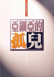 亞細亞的孤兒 (草根出版事業有限公司 1995)