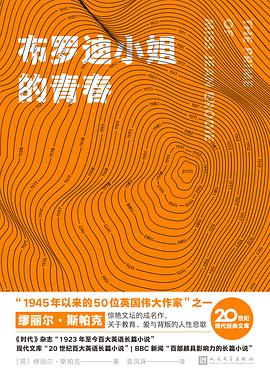 布罗迪小姐的青春