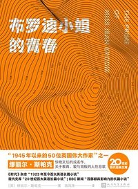 布罗迪小姐的青春 (人民文学出版社 2022)