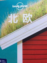 孤独星球Lonely Planet旅行指南系列-北欧(第五版) (中国地图出版社 2019)