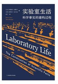 实验室生活 (华东师范大学出版社)