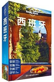 LP系列-孤独星球Lonely Planet旅行指南系列-西班牙(第三版） (中国地图出版社 2019)