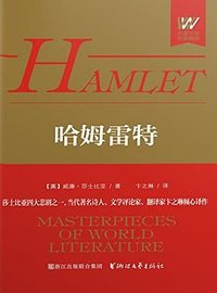 哈姆雷特 (浙江文艺出版社 2016)