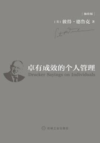 卓有成效的个人管理 (机械工业出版社 2019)