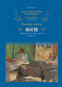 癌症楼 (译林出版社 2022)