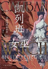 凯列班与女巫 (上海三联书店 2023)