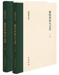 唐代科举与文学 (中华书局)