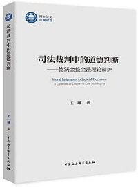 司法裁判中的道德判断