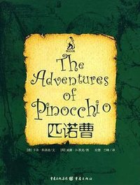 匹诺曹 (重庆出版社 2007)