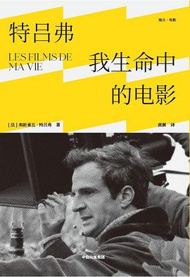 特吕弗: 我生命中的电影