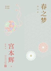 春之梦 (人民文学出版社 2023)
