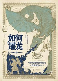 如何屠龙 (北京联合出版公司 2023)