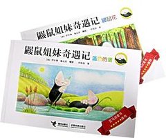 鼹鼠姐妹奇遇记 (接力出版社 2007)