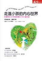 走進小孩的內心世界 (天下雜誌 2005)