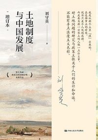 土地制度与中国发展（增订本） (中国人民大学出版社 2022)