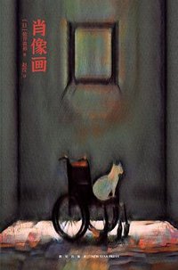 肖像画 (新星出版社 2023)