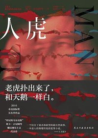 人虎 (民主与建设出版社 2023)