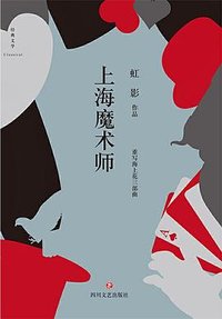 上海魔术师 (四川文艺出版社 2016)