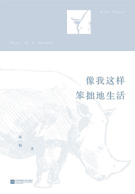 像我这样笨拙地生活