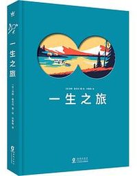 一生之旅 (海豚出版社 2022)