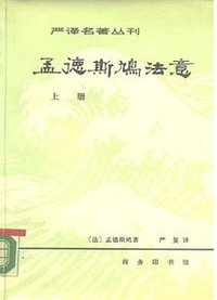 孟德斯鸠法意 (商务印书馆 1981)