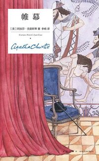 帷幕 (新星出版社 2021)