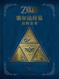 塞尔达传说：百科全书 (新星出版社 2023)