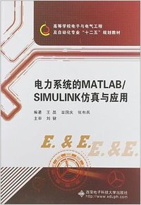 电力系统的MATLAB/SIMULINK仿真与应用