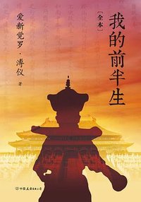 我的前半生：全本 (中国友谊出版公司 2020)