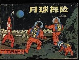 丁丁历险记-月球探险(上) (中国文联出版公司 1984)
