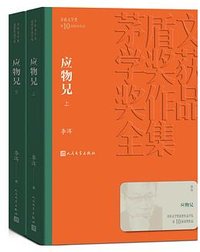 应物兄 (人民文学出版社 2020)