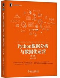 Python数据分析与数据化运营（第2版） (机械工业出版社 2019)
