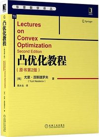 凸优化教程（原书第2版） (机械工业出版社 2020)